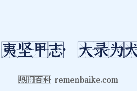 夷坚甲志·大录为犬是什么意思的图片